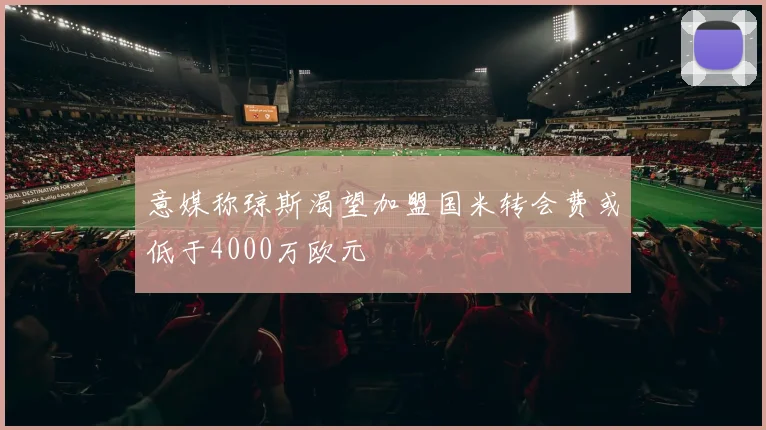 意媒称琼斯渴望加盟国米转会费或低于4000万欧元