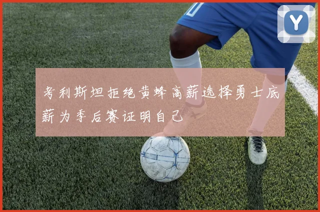 考利斯坦拒绝黄蜂高薪选择勇士底薪为季后赛证明自己
