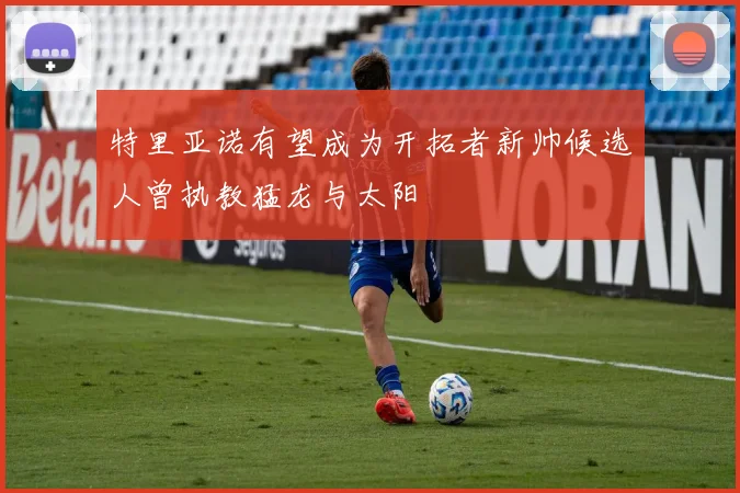 特里亚诺有望成为开拓者新帅候选人曾执教猛龙与太阳