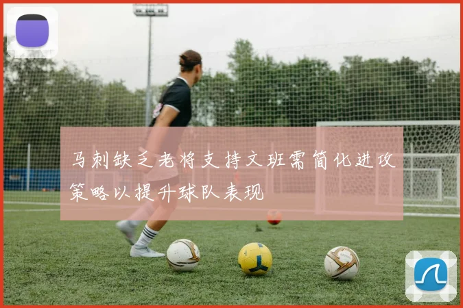马刺缺乏老将支持文班需简化进攻策略以提升球队表现