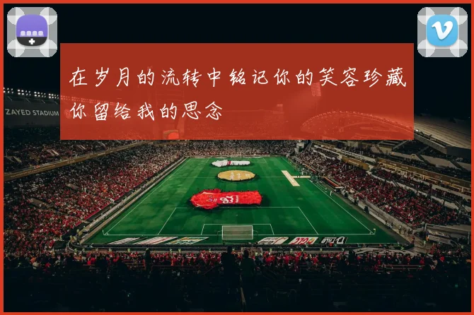 在岁月的流转中铭记你的笑容珍藏你留给我的思念