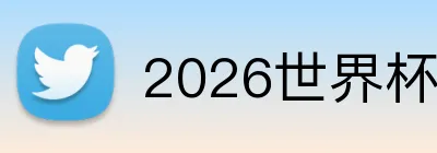2026世界杯中国官网 Logo